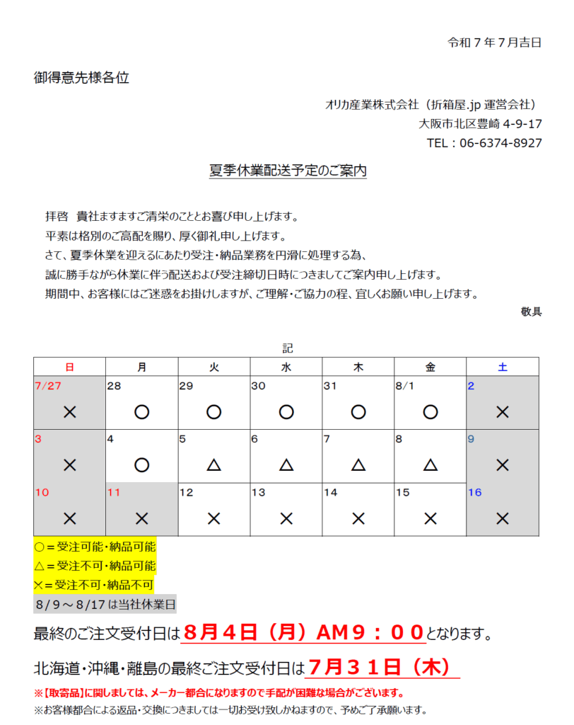 夏期休業の案内